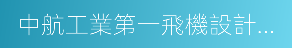 中航工業第一飛機設計研究院的同義詞