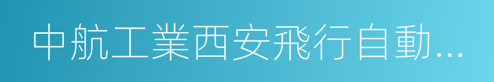 中航工業西安飛行自動控制研究所的同義詞