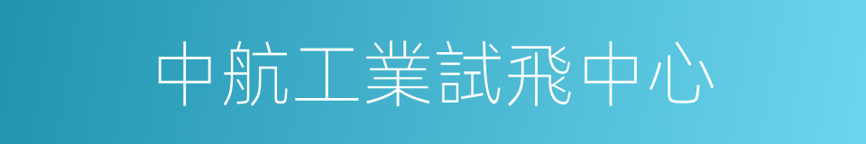中航工業試飛中心的同義詞
