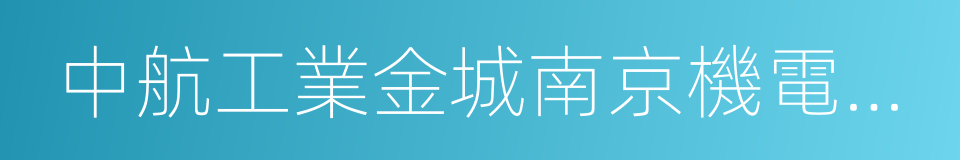 中航工業金城南京機電液壓工程研究中心的同義詞