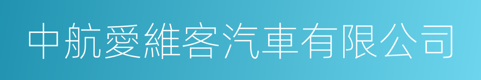 中航愛維客汽車有限公司的意思