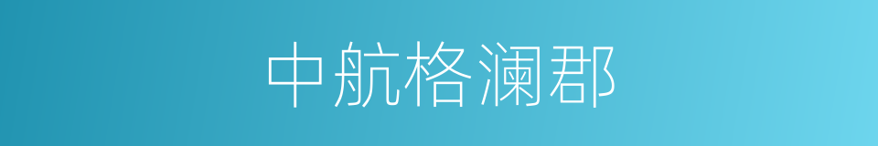 中航格澜郡的同义词