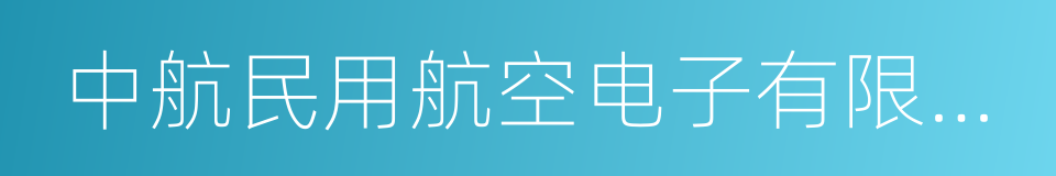 中航民用航空电子有限公司的同义词