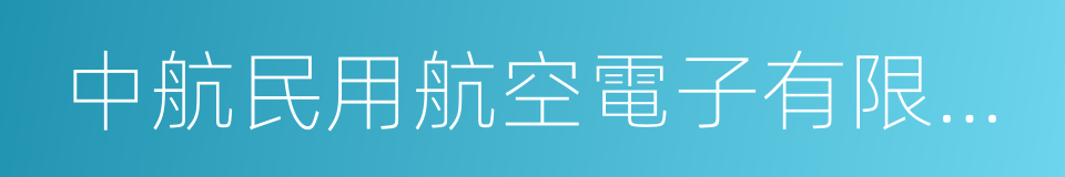 中航民用航空電子有限公司的同義詞