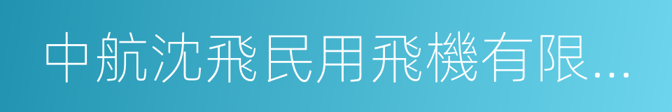 中航沈飛民用飛機有限責任公司的同義詞