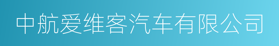 中航爱维客汽车有限公司的同义词