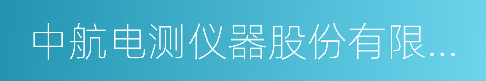 中航电测仪器股份有限公司的同义词