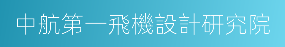 中航第一飛機設計研究院的同義詞