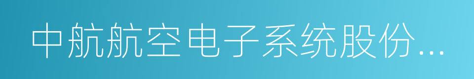 中航航空电子系统股份有限公司的同义词