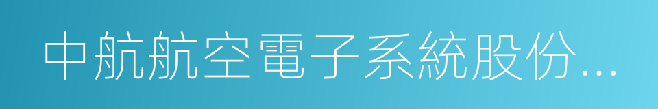 中航航空電子系統股份有限公司的同義詞