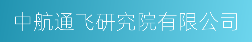 中航通飞研究院有限公司的同义词