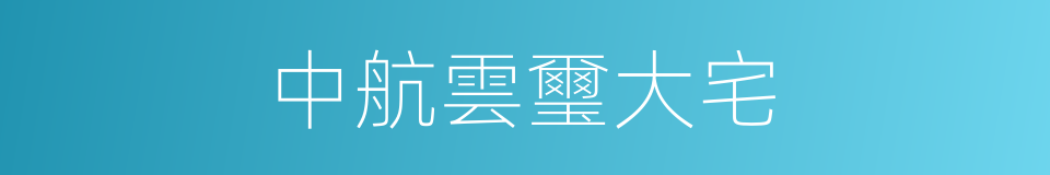 中航雲璽大宅的同義詞