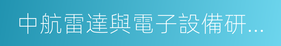 中航雷達與電子設備研究院的同義詞