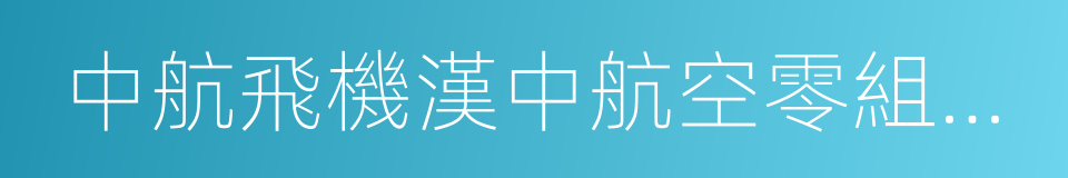 中航飛機漢中航空零組件制造有限公司的同義詞