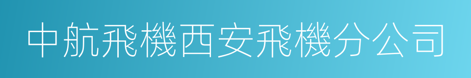 中航飛機西安飛機分公司的同義詞