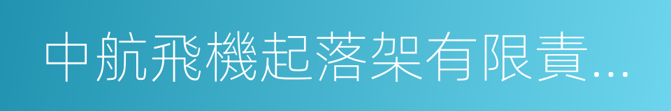 中航飛機起落架有限責任公司的同義詞