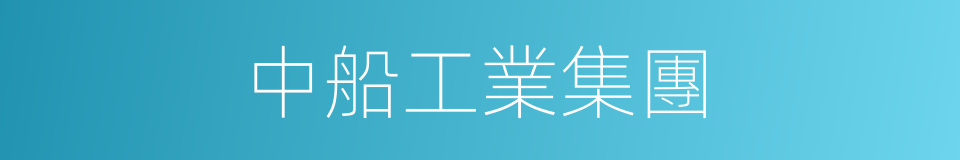 中船工業集團的同義詞