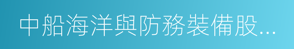 中船海洋與防務裝備股份有限公司的同義詞