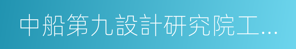 中船第九設計研究院工程有限公司的同義詞