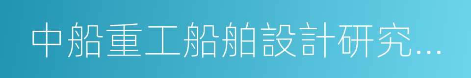 中船重工船舶設計研究中心有限公司的同義詞