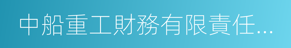 中船重工財務有限責任公司的同義詞