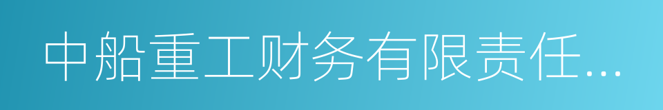 中船重工财务有限责任公司的意思