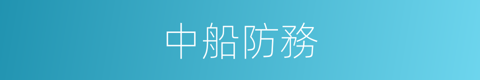 中船防務的同義詞