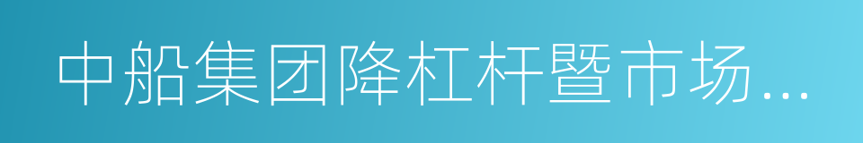 中船集团降杠杆暨市场化债转股投资协议的同义词