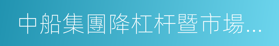 中船集團降杠杆暨市場化債轉股投資協議的同義詞