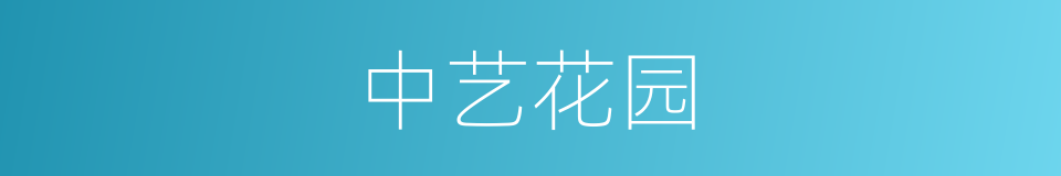 中艺花园的同义词