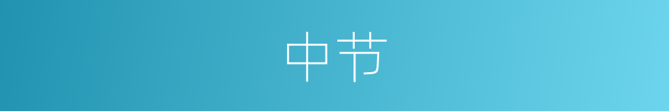 中节的意思