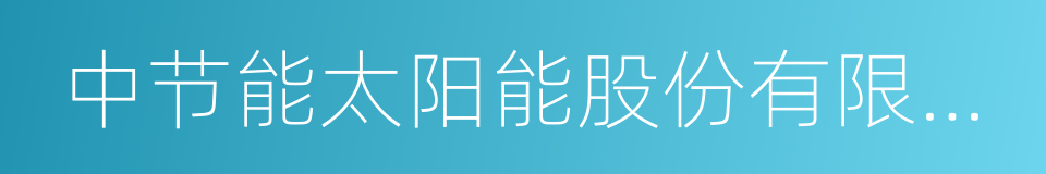中节能太阳能股份有限公司的同义词