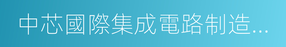 中芯國際集成電路制造有限公司的同義詞