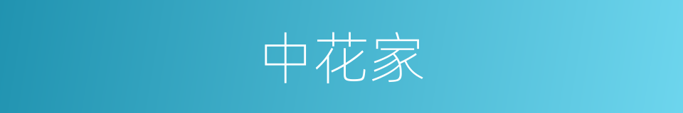 中花家的同义词