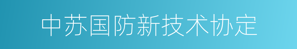 中苏国防新技术协定的同义词