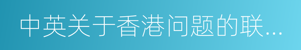 中英关于香港问题的联合声明的意思