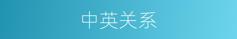 中英关系的同义词