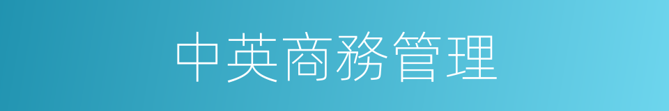 中英商務管理的同義詞