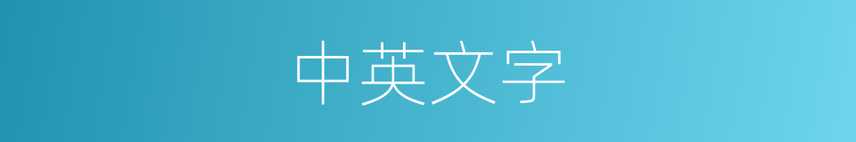 中英文字的同义词