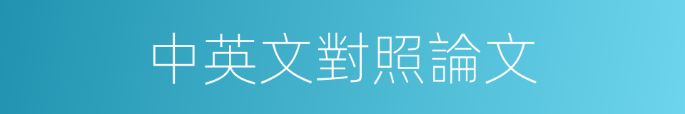 中英文對照論文的同義詞