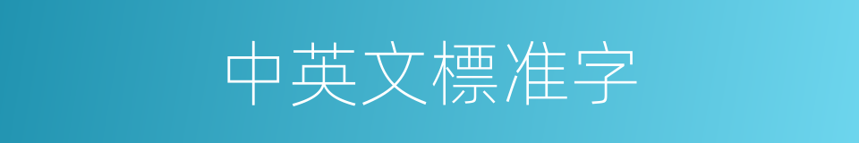 中英文標准字的同義詞