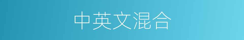 中英文混合的同义词