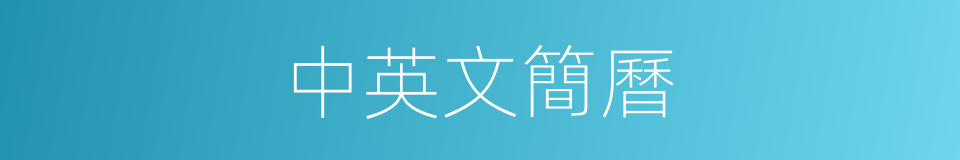 中英文簡曆的同義詞