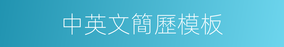 中英文簡歷模板的同義詞