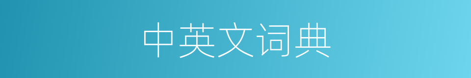 中英文词典的同义词