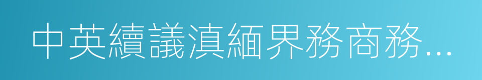 中英續議滇緬界務商務條款的同義詞