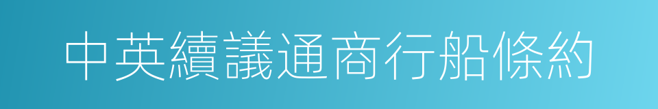 中英續議通商行船條約的同義詞