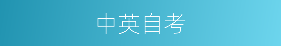 中英自考的同义词