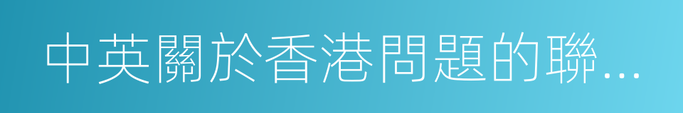 中英關於香港問題的聯合聲明的意思