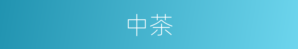 中茶的同义词